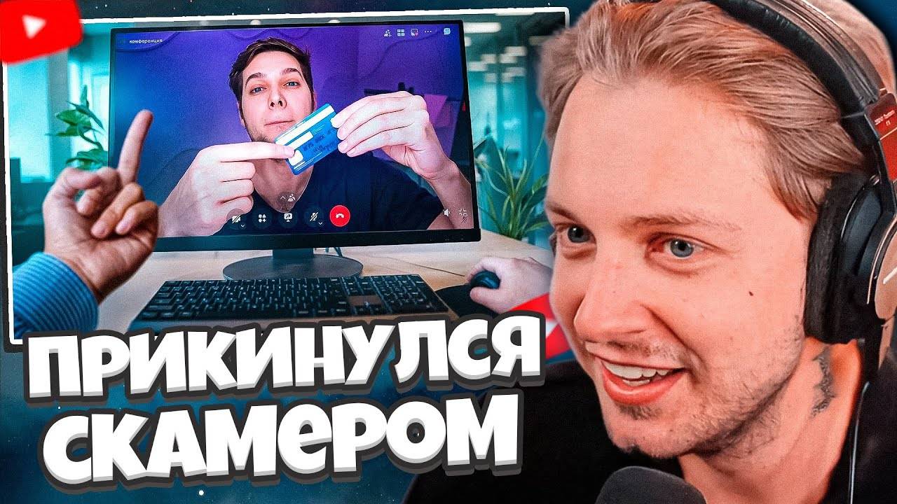 СТИНТ СМОТРИТ: ПРИКИНУЛСЯ СКАМЕРОВ НА СОБЕСЕДОВАНИИ смотреть онлайн