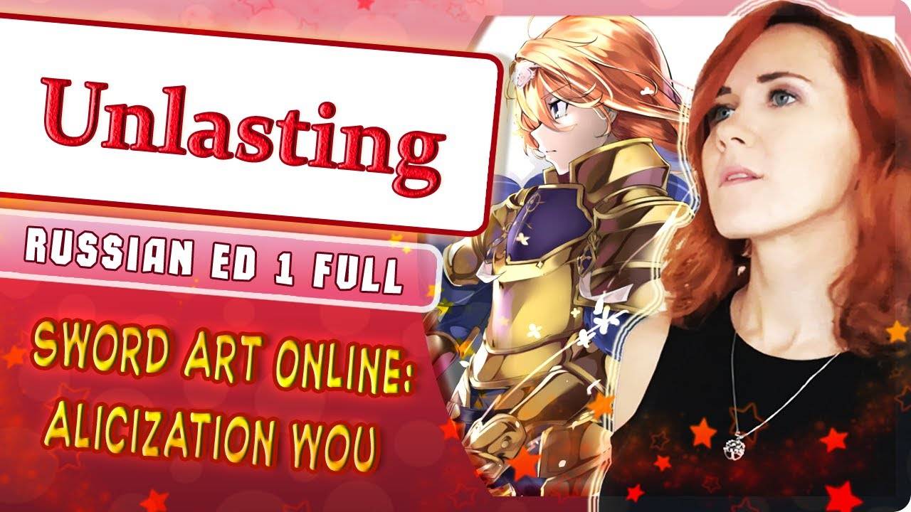 Sword Art Online Alicization - War of Underworld ED 1 [Unlasting] русский кавер от Marie Bibika смотреть онлайн