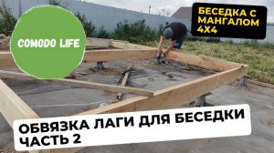 2 часть. Обвязка лаги пола. Зона барбекю своими руками.