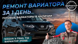 Ремонт вариатора Jf016e за день на Ниссан X-Trail T32