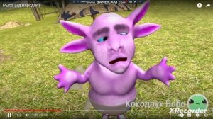 реакция на кокодлук баба ( колечко, рыба...)