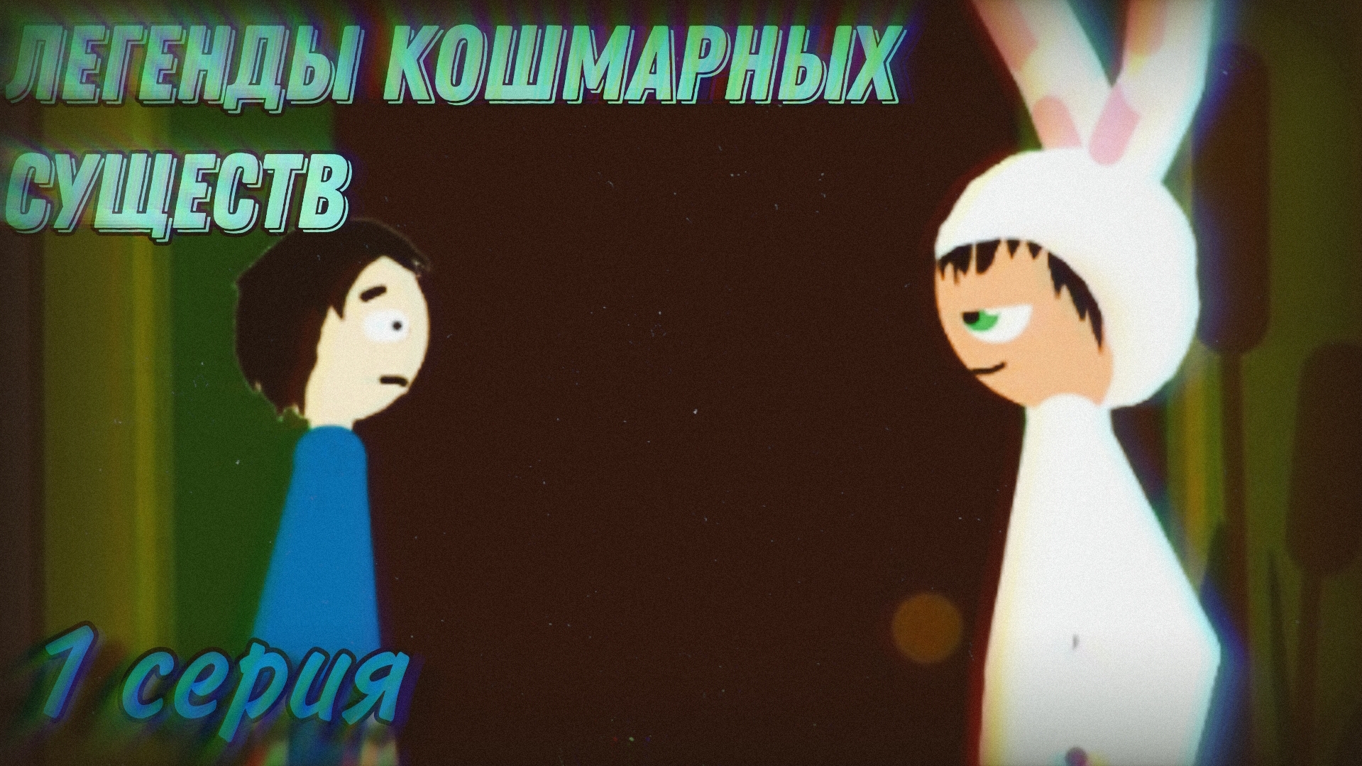 ЛЕГЕНДЫ КОШМАРНЫХ СУЩЕСТВ | 1 СЕРИЯ | НАЧАЛО КОШМАРА | Stp2491 смотреть онлайн
