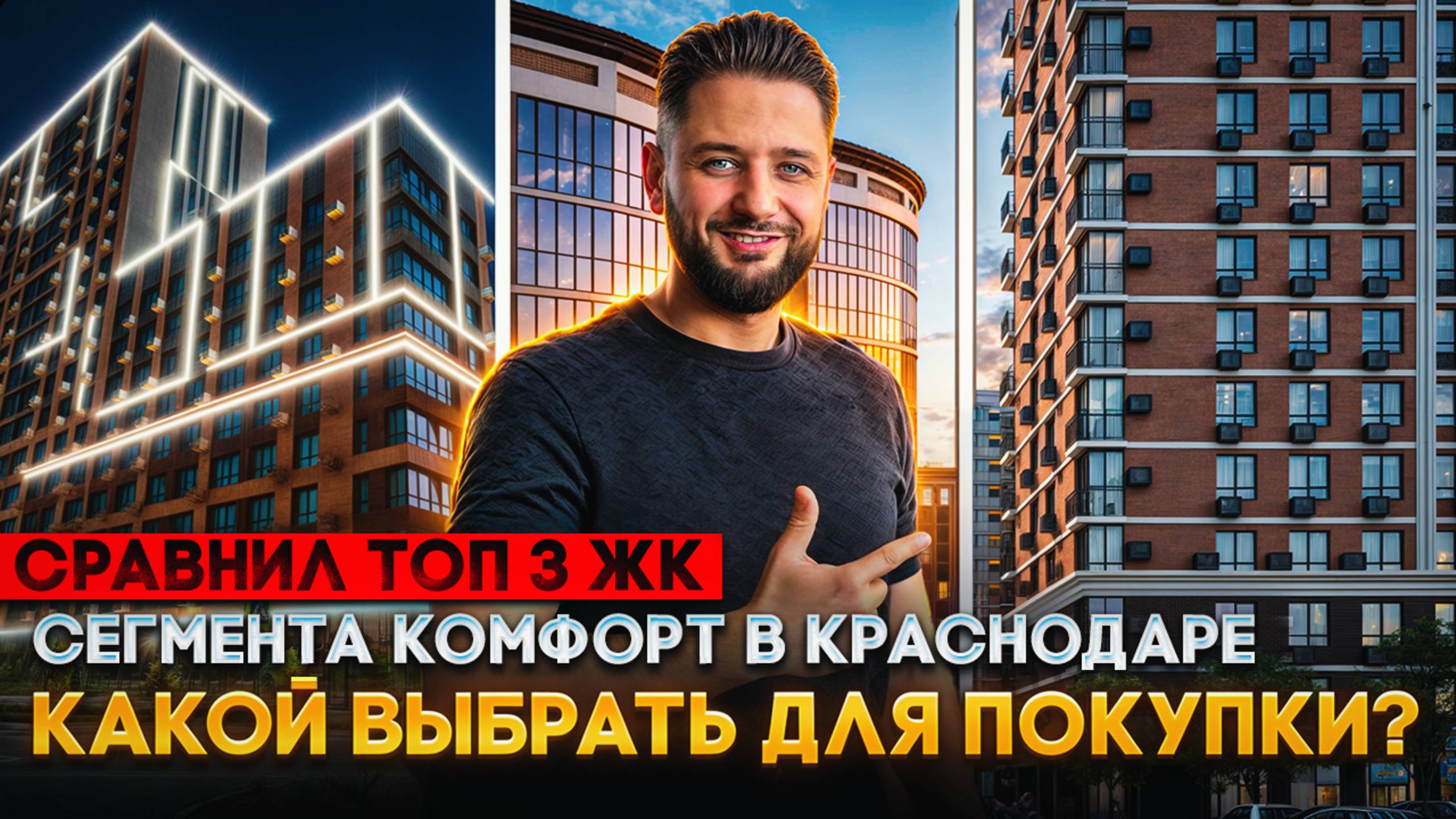 Какой ЖК выбрать в Краснодаре ??? ЖК САМОЛЕТ, ЖК ДОСТОЯНИЕ или ЖК АРХИТЕКТОР ???