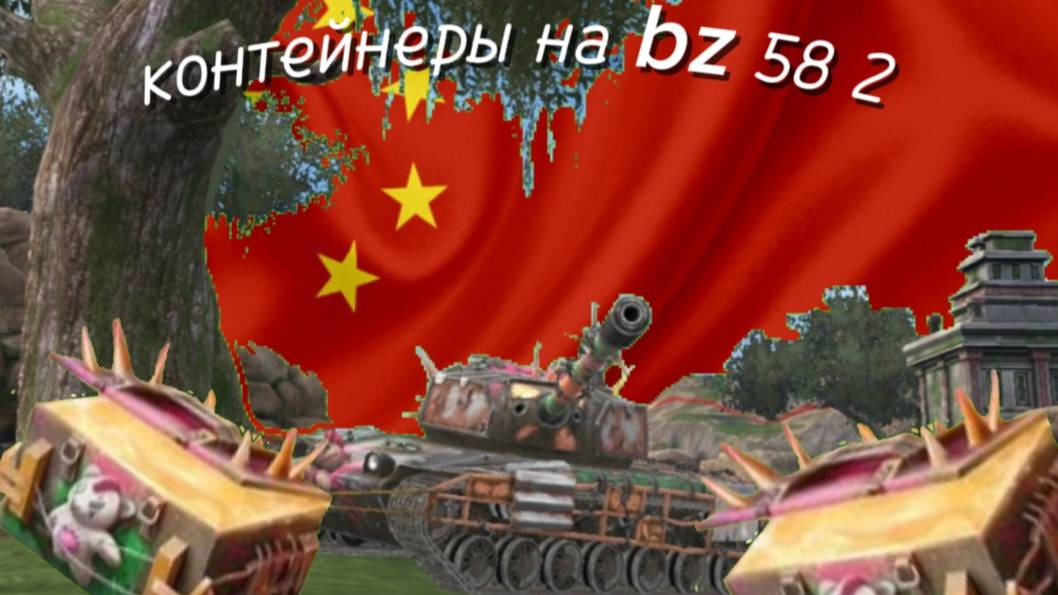 открываю контейнеры на BZ 58 2 в tanks blitz ! ЭТО СКАМ ? смотреть онлайн