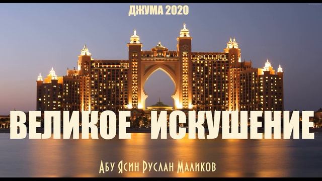 Великое искушение смотреть онлайн