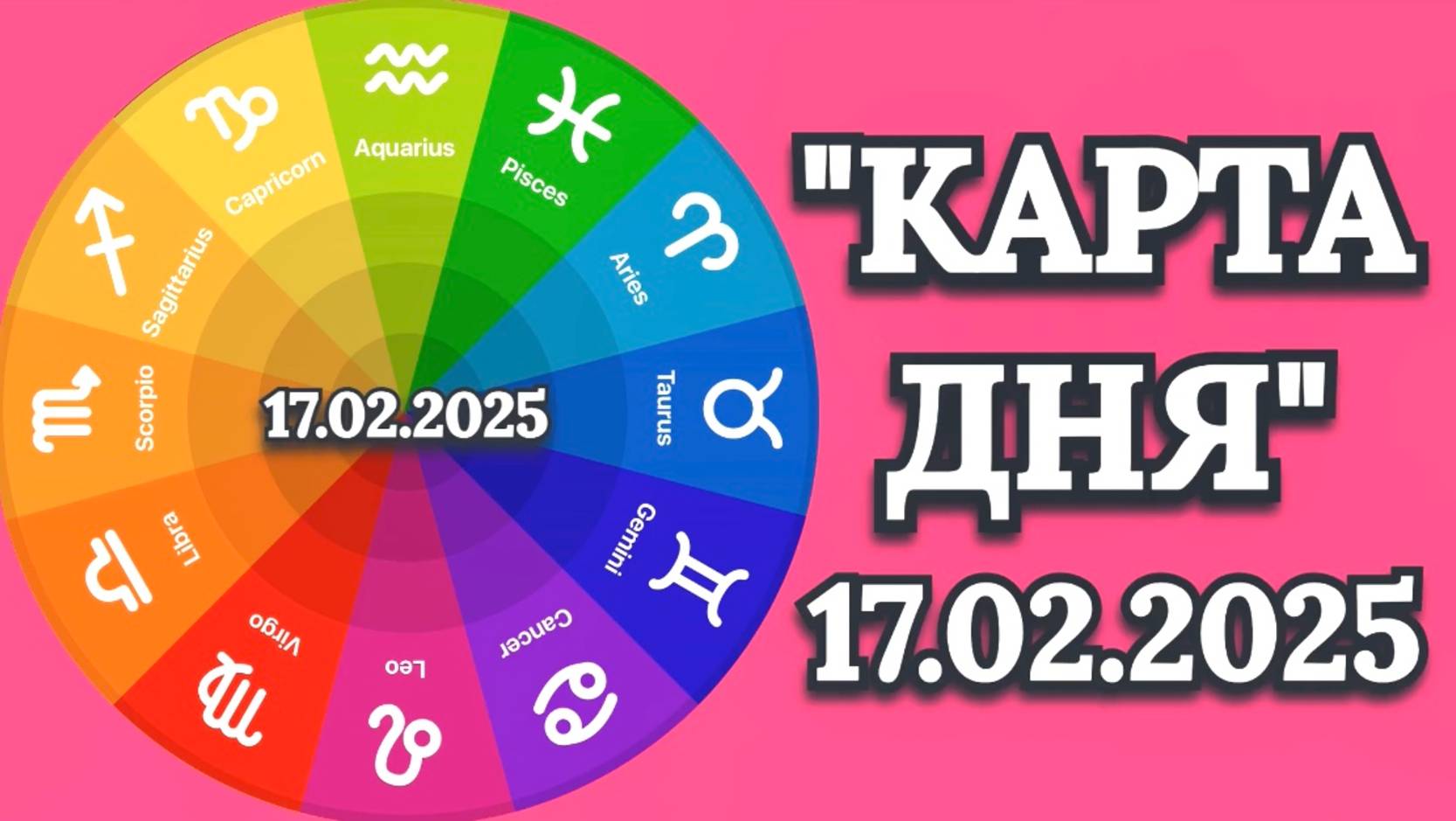 "КАРТА ДНЯ" на 17.02.2025 (карты Таро!) смотреть онлайн