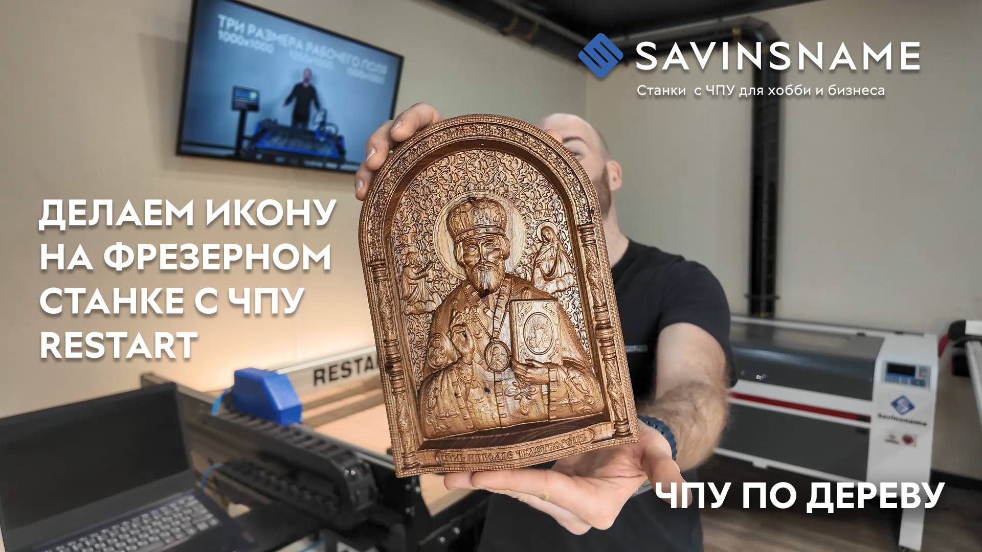 Делаем икону из дерева на фрезерном станке с ЧПУ RESTART. 3D обработка. Savinsname. ЧПУ по дереву смотреть онлайн