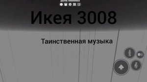 тайная музыка из икеи 3008