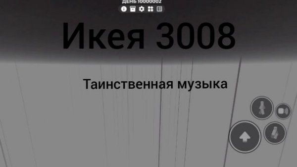 тайная музыка из икеи 3008