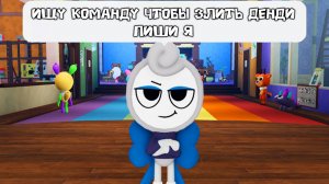 МИР ДЕНДИ ИЩУ КОМАНДУ ЧТОБЫ ЗЛИТЬ ДЕНДИ ПИШИ Я