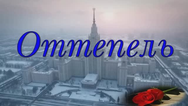 Паулина Андреева "Оттепель" смотреть онлайн