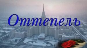 Паулина Андреева  "Оттепель"