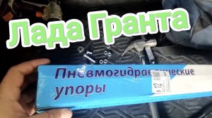 Газовые упоры багажника Гранта, установка