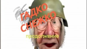 САМВЕЛ АДАМЯН
СНЕЖИНСКАЯ ЖДЕТ ПЕРЕМОГУ...
ТРЕШ КОНТЕНТ НА СЫНЕ