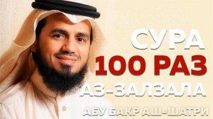 Сура Аз-Залзала 100 РАЗ - Абу Бакр Аш-Шатри