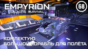 Комплектую большой корабль для полёта ► Empyrion Galactic #68 Империон