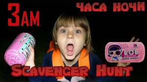 3 ЧАСА НОЧИ ЧЕЛЛЕНДЖ ИЩЕМ Капсулы ЛОЛ ДЕКОДЕР Ай Спай Андер Вапс