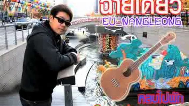 หลบไปพัก Ver.Ukulele Cover By Pum-Pui Shinnamon смотреть онлайн