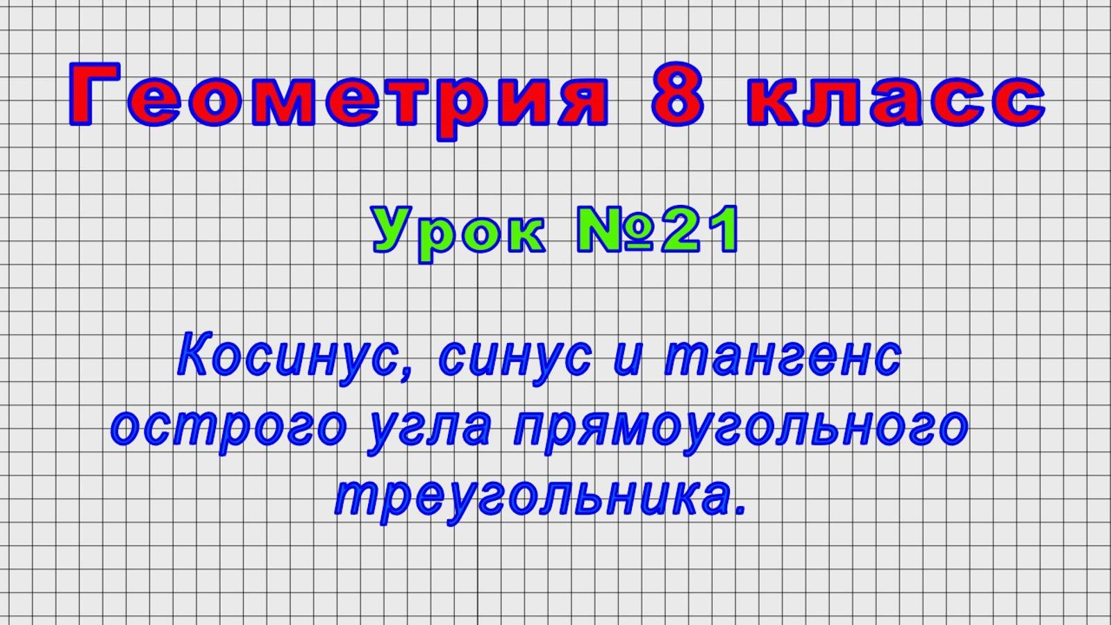 Геометрия 8 класс (Урок№21 - Косинус, синус и тангенс острого угла прямоугольного треугольника.) смотреть онлайн