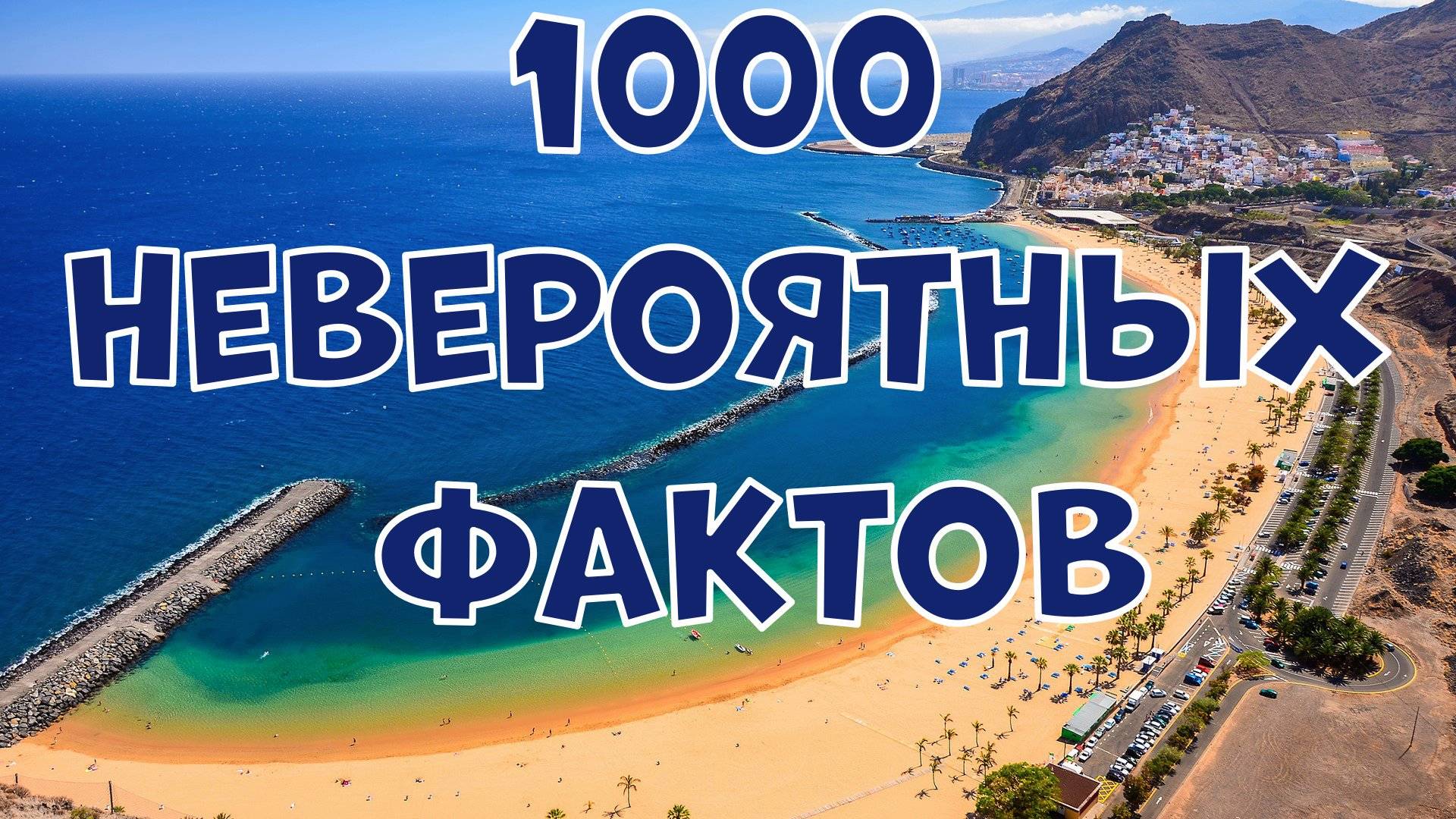 1000 НЕВЕРОЯТНЫХ ФАКТОВ, КОТОРЫЕ ВЫ МОЖЕТЕ НЕ ЗНАТЬ смотреть онлайн