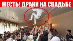 ВЫ ЧТО, ИЗ ДЕРЕВНИ? Драка на свадьбе