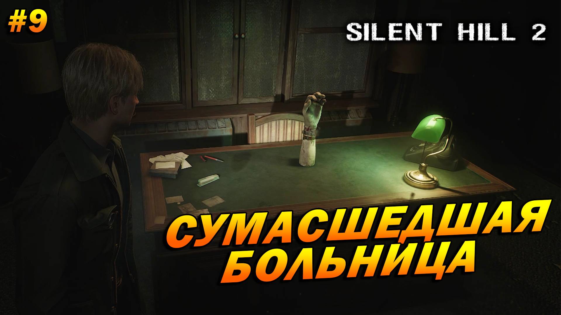 Silent Hill 2: Remake ➤ Прохождение #9 ➤ Сумасшедшая больница