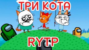 Три кота РИТП (RYTP) /АМОГУСЫ / 12+