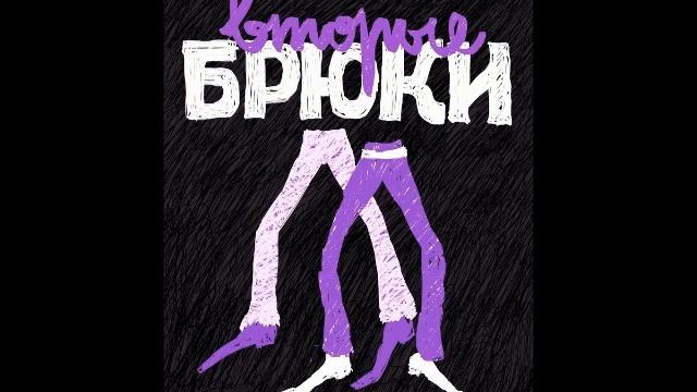 Vtorye Bryki - Za Toboy \ Вторые Брюки - За Тобой смотреть онлайн