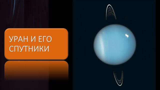 Уран и его спутники смотреть онлайн