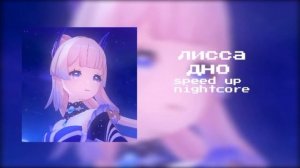 лисса♡︎ - дно speed up/nightcore