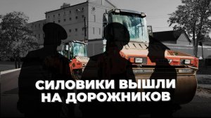 Силовики вышли на дорожников, прачке "шьют" политзаказ, без унитаза в памятнике архитектуры