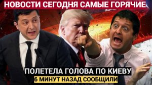ЖЕСТЬ! 6 минут назад полетела голова Зеленского заявление из Киева. Готовьтесь...