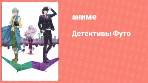 Детективы Футо 2 серия (аниме-сериал, 2022)