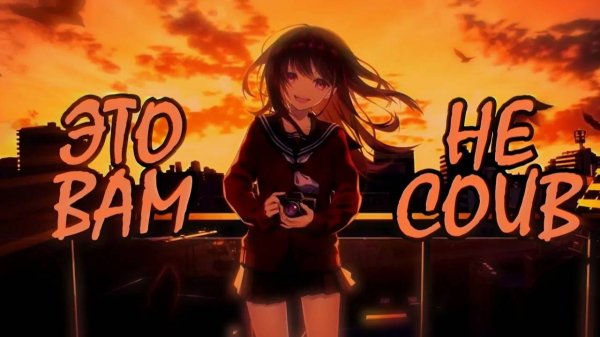 ЭТО ВАМ НЕ COUB | Аниме приколы под музыку | Decy