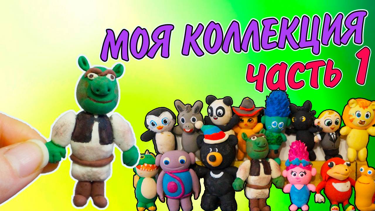 МОЯ КОЛЛЕКЦИЯ ФИГУРОК из Легкого пластилина Часть 1 смотреть онлайн