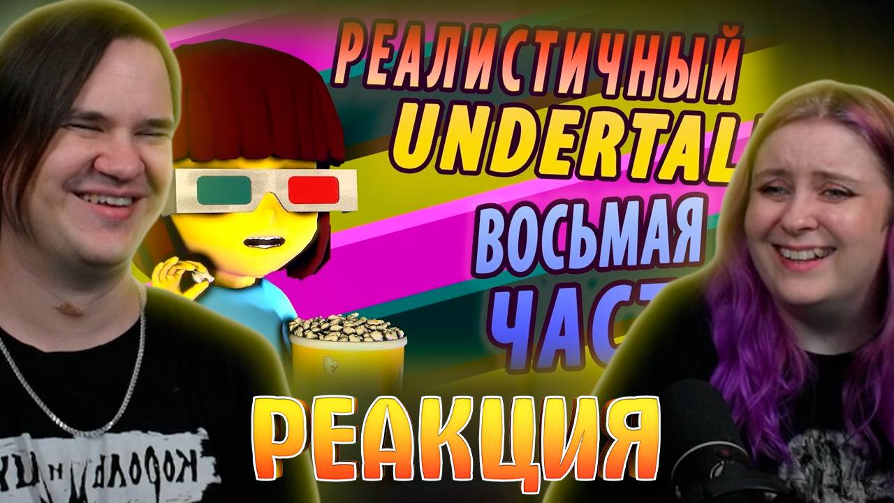 Реакция на РЕАЛИСТИЧНЫЙ UNDERTALE! (Часть 8) смотреть онлайн