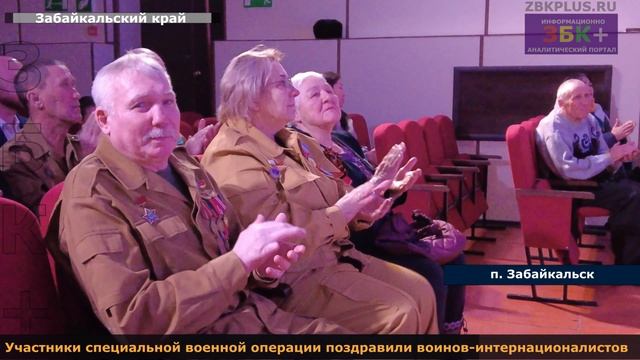 ЗБК + Участники специальной военной операции поздравили воинов-интернационалистов смотреть онлайн