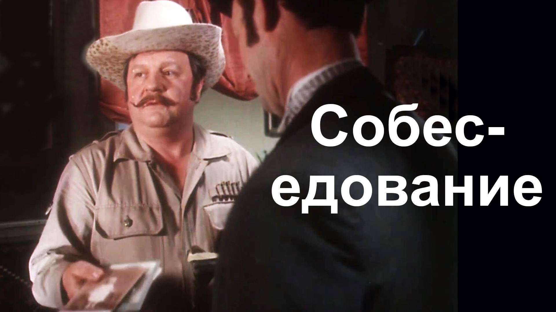 Собеседование. Как надо наниматься на работу смотреть онлайн