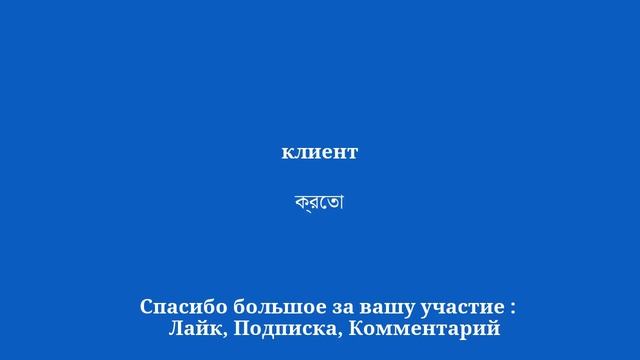 10 минут, чтобы выучить бенгальский — словарный запас смотреть онлайн