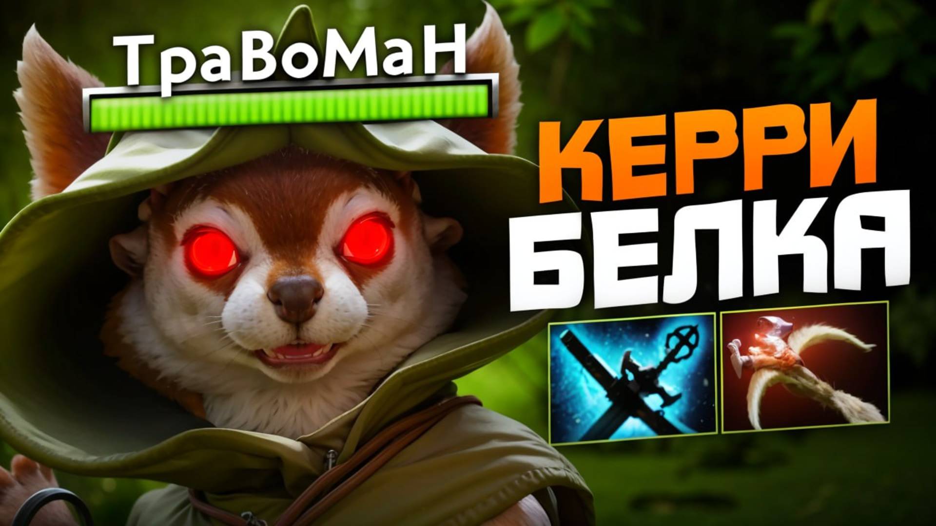 БЕЛКА КЕРИ - УБИВАЮ ЗА ДВА ОРЕХА 🔥 Челлендж с нуля до Титана Дота 2 смотреть онлайн