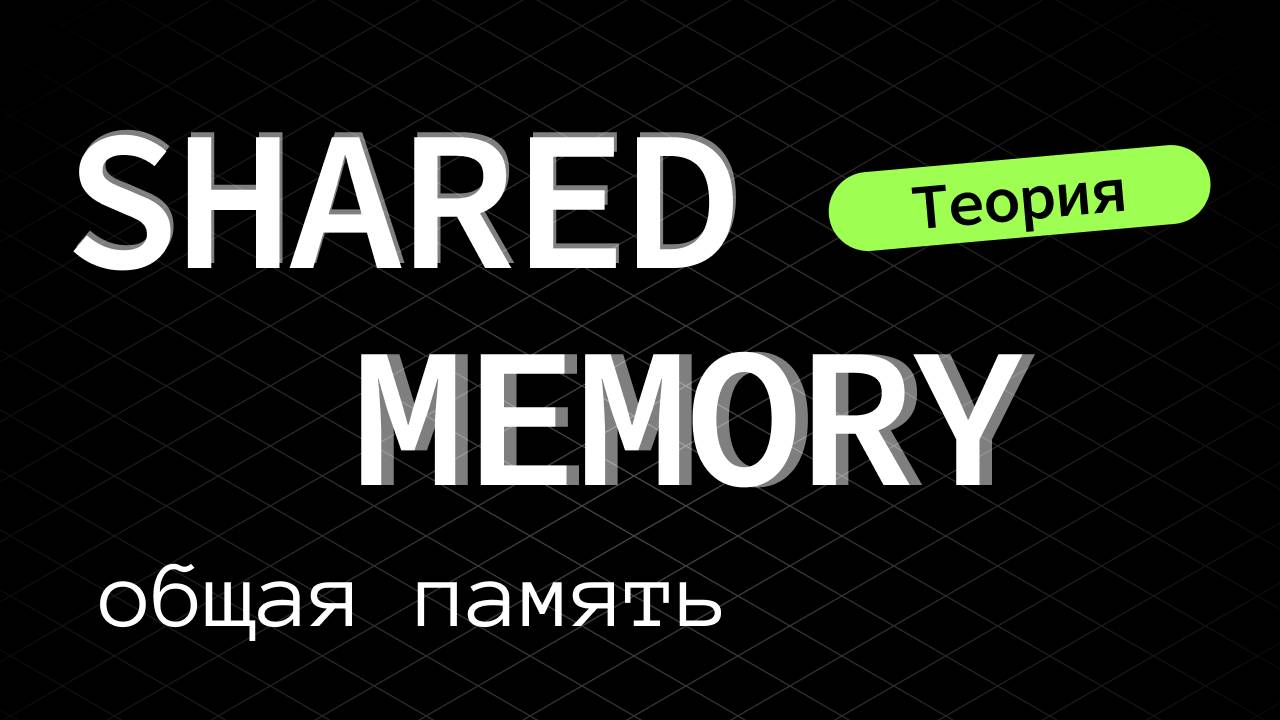 7.1. Java IPC. Shared Memory. Распределенная память смотреть онлайн