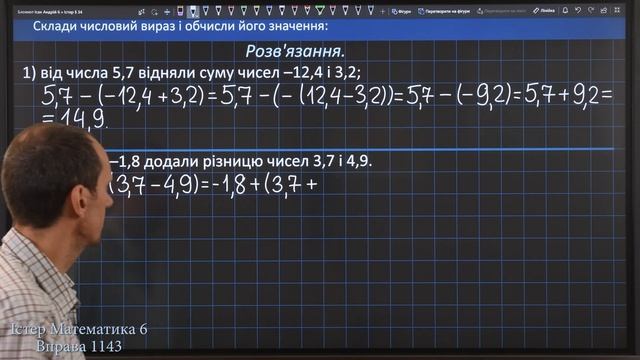 Істер Вправа 1143. Математика 6 клас смотреть онлайн