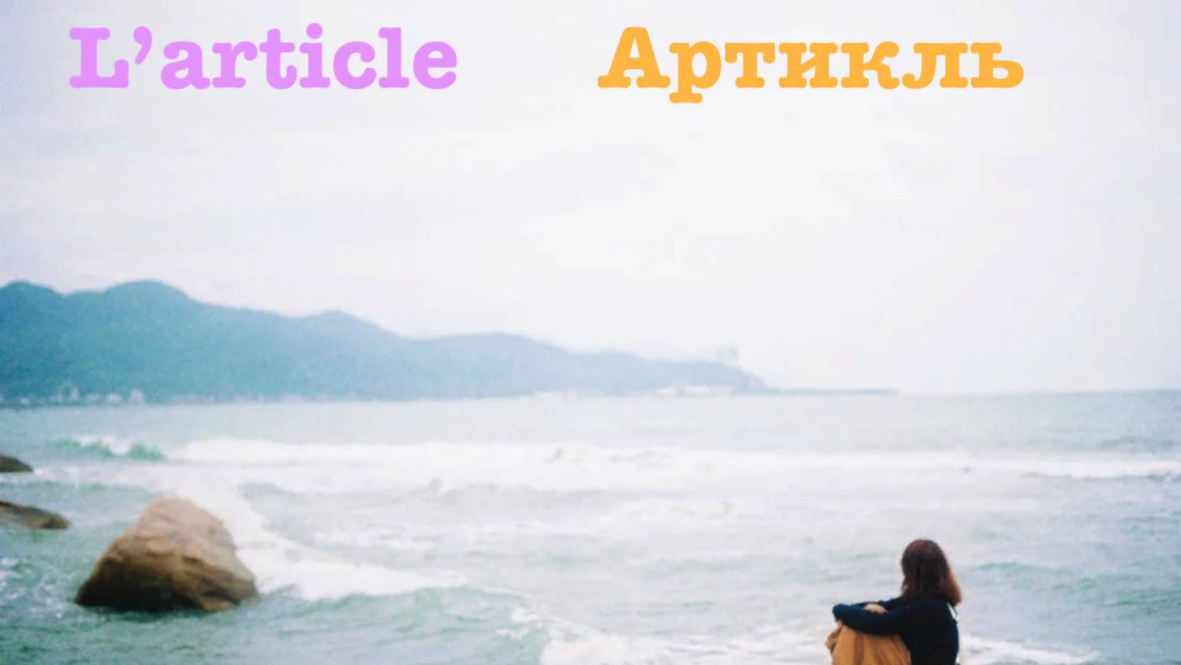 A1- A2 - Артикль - L’article