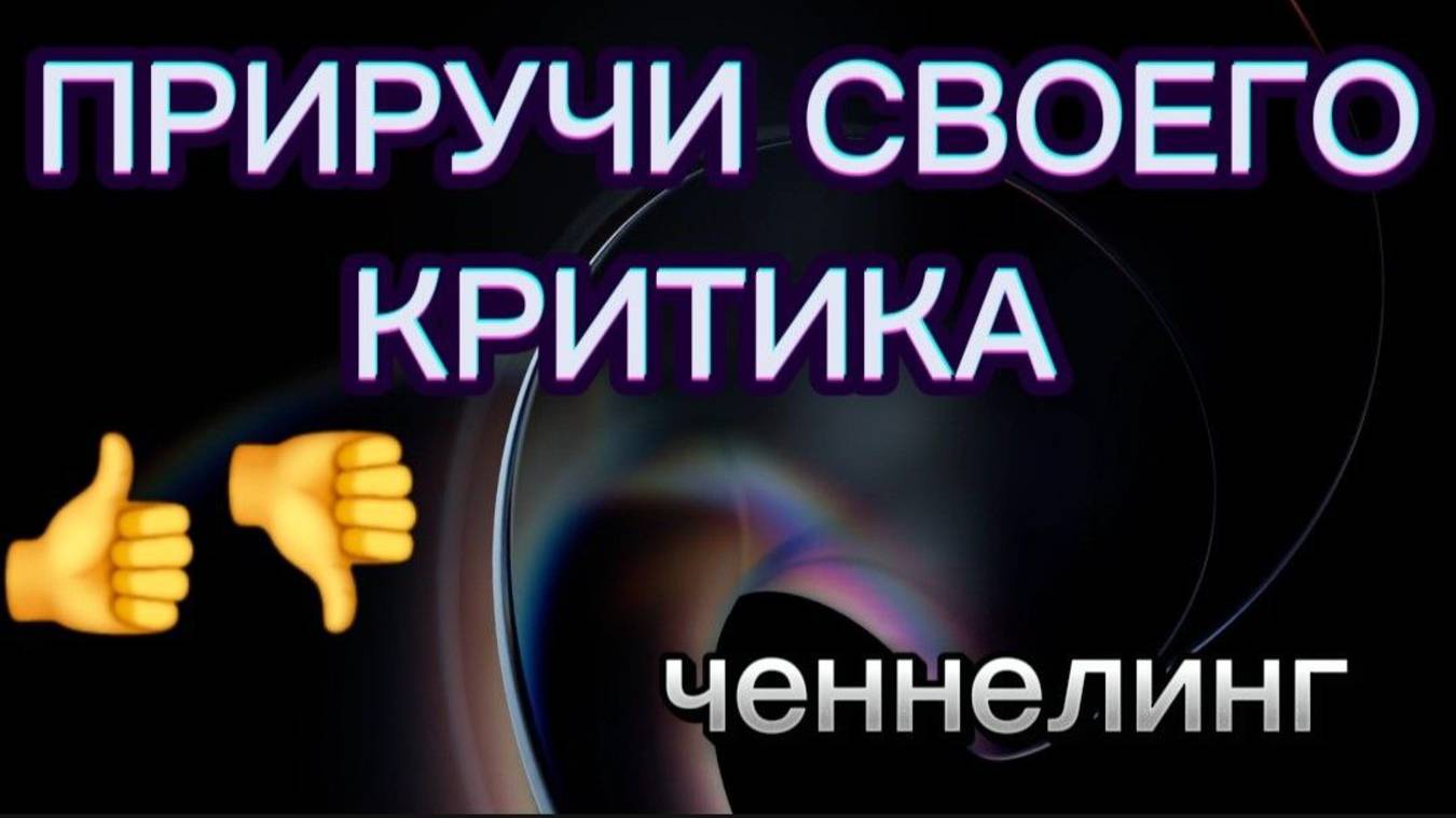 ПРИРУЧИ СВОЕГО КРИТИКА. ЧЕННЕЛИНГ С НАИЛЕЙ БОГДАНОВОЙ. смотреть онлайн