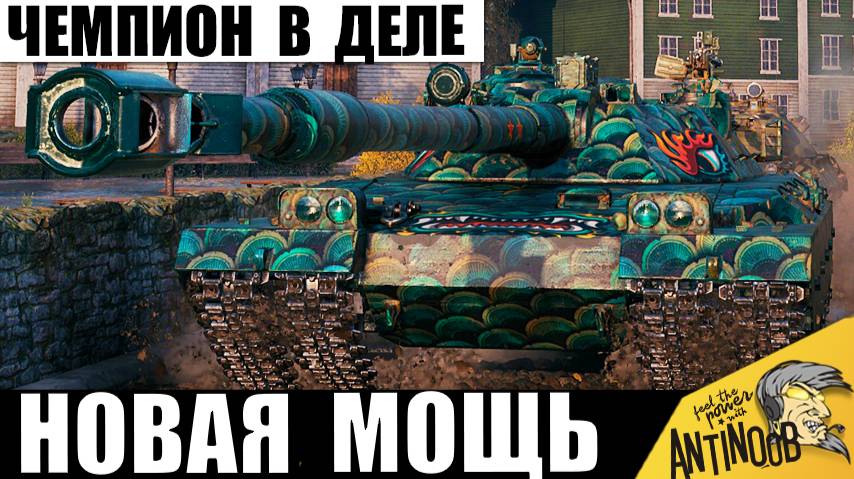 Чемпион Танков 2025 получил Новую Бабаху 11лвл! Самый Мощный танк в руках Сильного игрока! смотреть онлайн