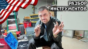 Разбор инструментов и бонусов | Аукцион Контейнеров США