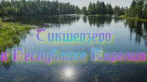 Тикшеозеро в Республике Карелия