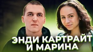 Анна Ханна ."Всю ночь  она  его  пилила." Энди Картрайт и Марина Кохал.