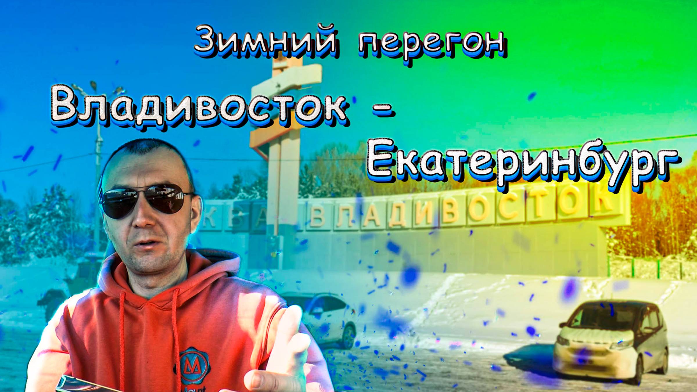Перегон Владивосток - Екатеринбург смотреть онлайн