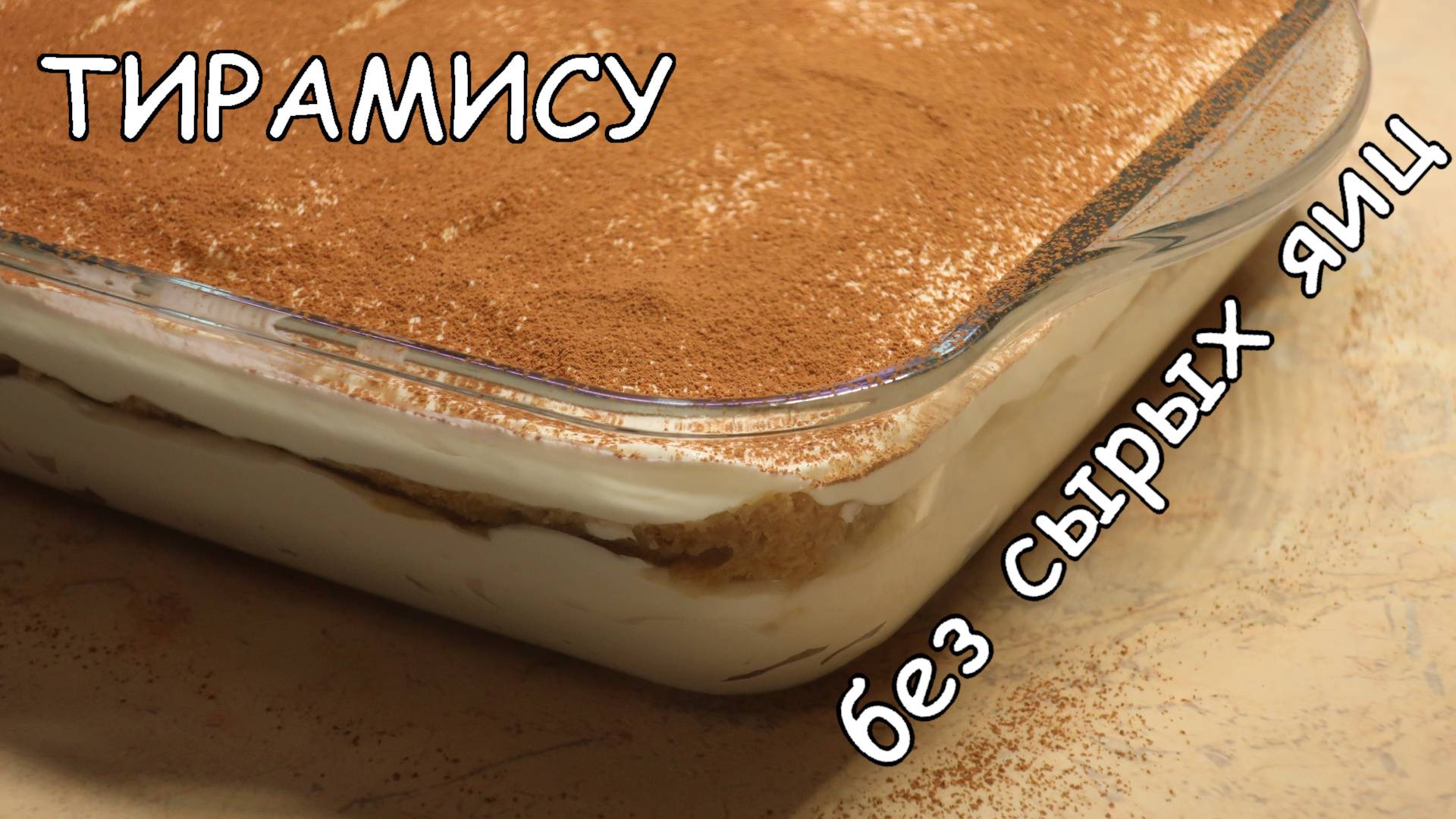 Тирамису без сырых яиц